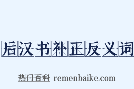 后汉书补正反义词是什么意思的图片